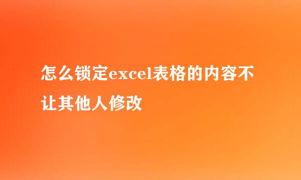 怎么锁定excel表格的内容不让其他人修改