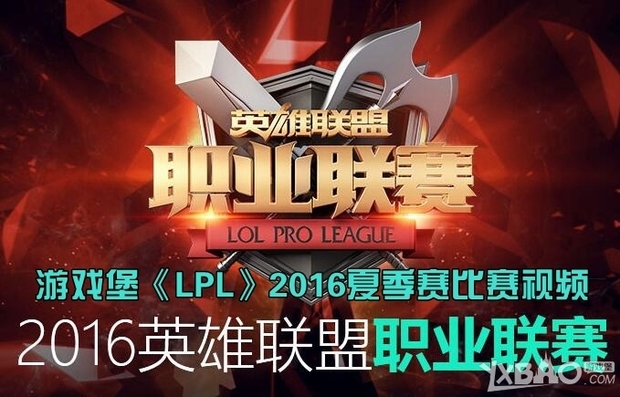 《LPL》2016夏季赛赛程与开始时来自间介绍（持续更新）