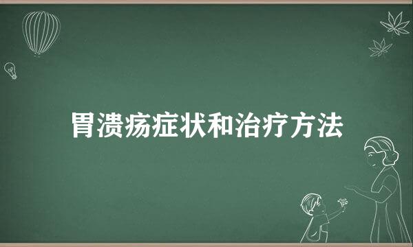 胃溃疡症状和治疗方法