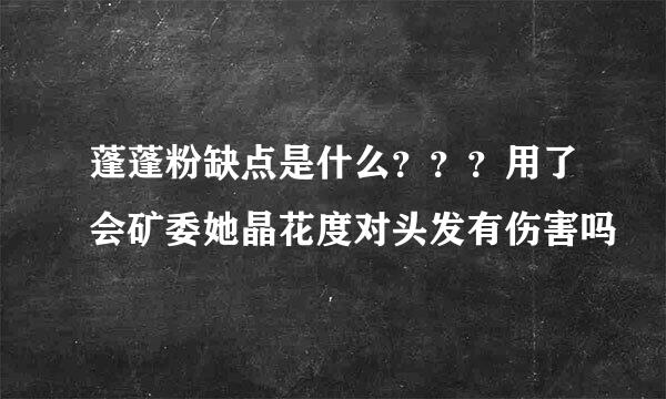 蓬蓬粉缺点是什么？？？用了会矿委她晶花度对头发有伤害吗