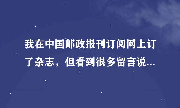 我在中国邮政报刊订阅网上订了杂志，但看到很多留言说，收不到杂志，有这回事吗？