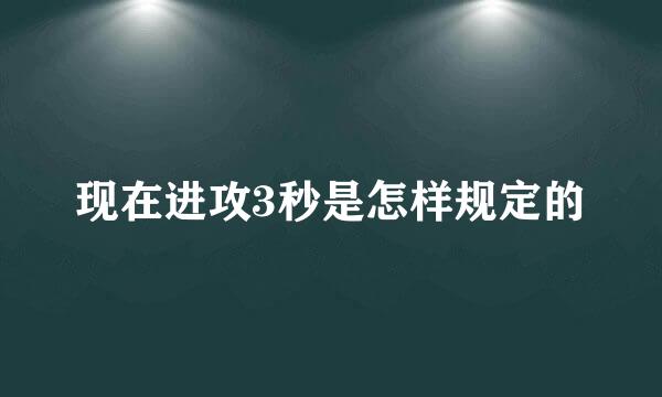 现在进攻3秒是怎样规定的