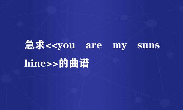 急求<<you are my sunshine>>的曲谱