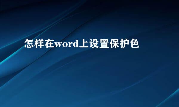 怎样在word上设置保护色