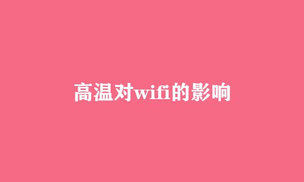 高温对wifi的影响