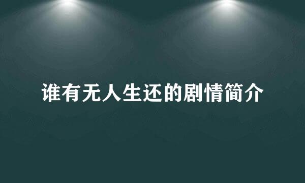 谁有无人生还的剧情简介