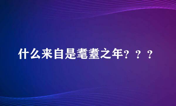 什么来自是耄耋之年？？？