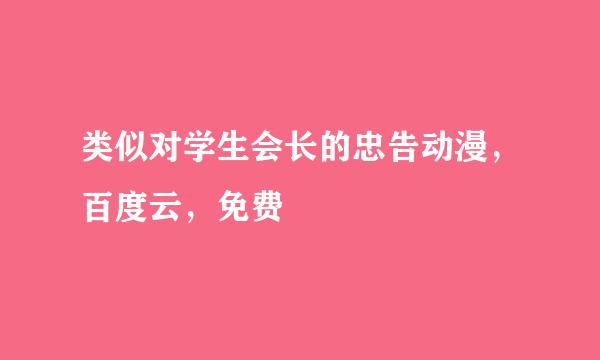 类似对学生会长的忠告动漫，百度云，免费