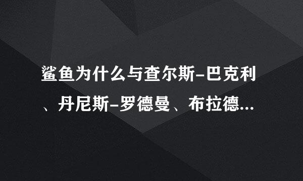 鲨鱼为什么与查尔斯-巴克利、丹尼斯-罗德曼、布拉德-米勒打架 都谁打赢了