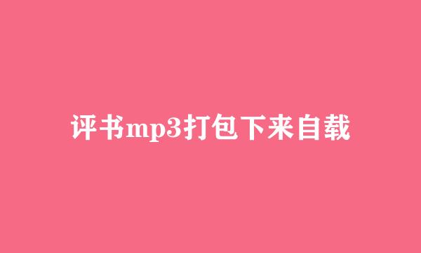 评书mp3打包下来自载