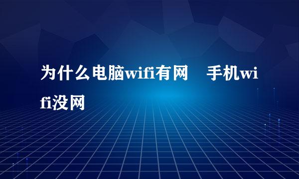 为什么电脑wifi有网 手机wifi没网