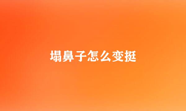 塌鼻子怎么变挺