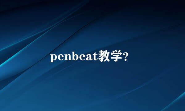 penbeat教学？