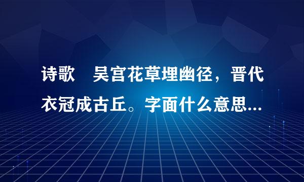 诗歌 吴宫花草埋幽径，晋代衣冠成古丘。字面什么意思?120