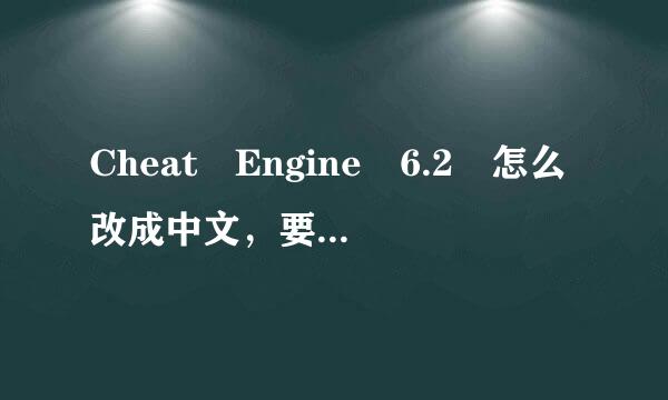 Cheat Engine 6.2 怎么改成中文，要求详细一点，我有点笨。