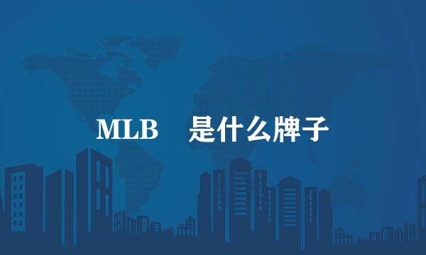 MLB 是什么牌子