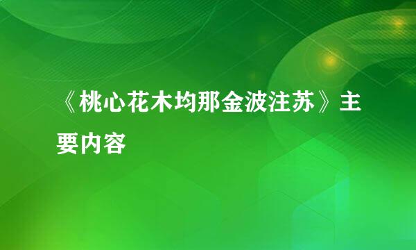 《桃心花木均那金波注苏》主要内容