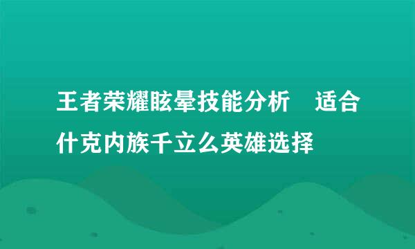 王者荣耀眩晕技能分析 适合什克内族千立么英雄选择