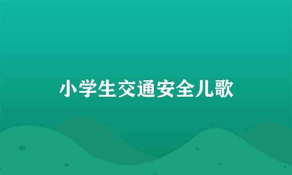 小学生交通安全儿歌