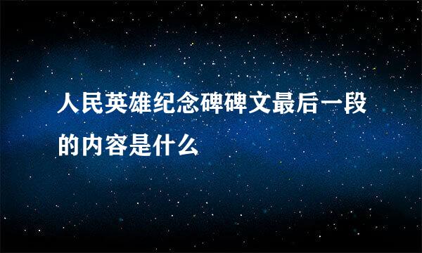 人民英雄纪念碑碑文最后一段的内容是什么