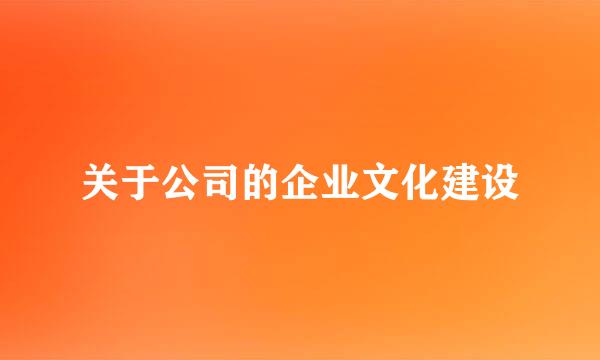 关于公司的企业文化建设