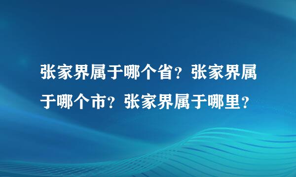 张家界属于哪个省？张家界属于哪个市？张家界属于哪里？