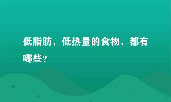 低脂肪，低热量的食物，都有哪些？