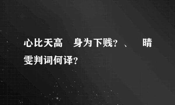 心比天高 身为下贱？、 晴雯判词何译？