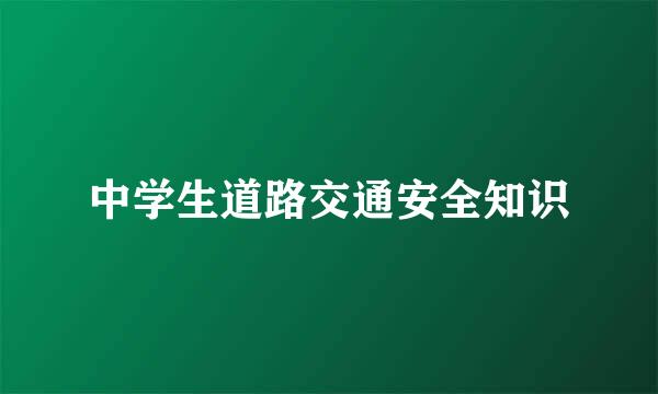 中学生道路交通安全知识