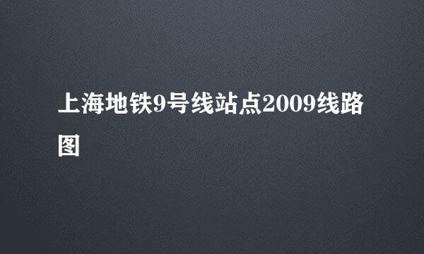 上海地铁9号线站点2009线路图