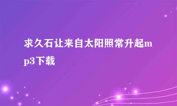 求久石让来自太阳照常升起mp3下载