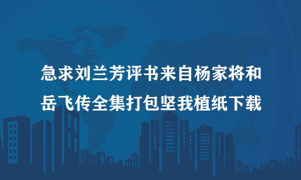 急求刘兰芳评书来自杨家将和岳飞传全集打包坚我植纸下载