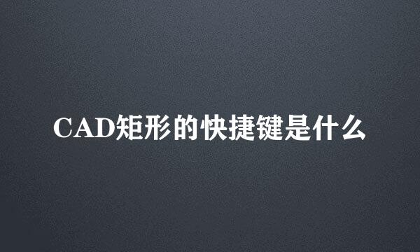 CAD矩形的快捷键是什么