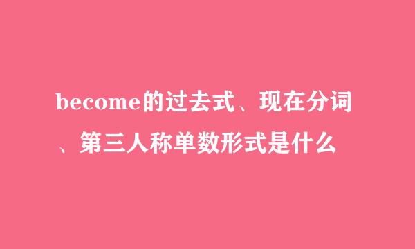 become的过去式、现在分词、第三人称单数形式是什么