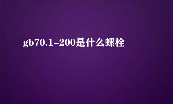 gb70.1-200是什么螺栓