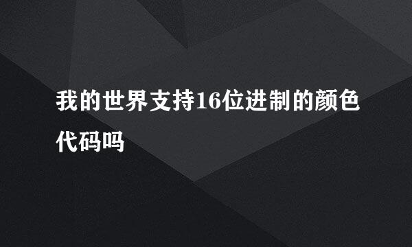 我的世界支持16位进制的颜色代码吗