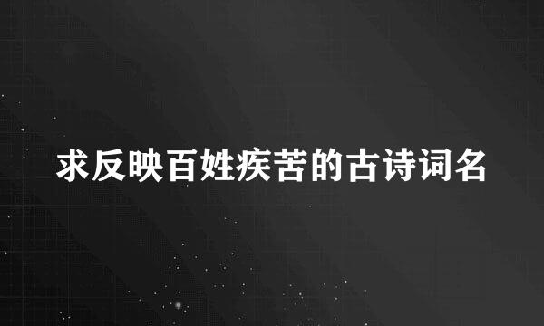 求反映百姓疾苦的古诗词名