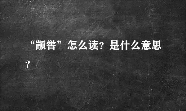 “颛喾”怎么读？是什么意思？