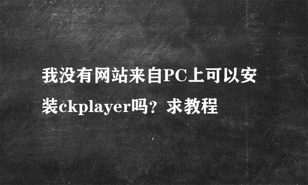 我没有网站来自PC上可以安装ckplayer吗？求教程