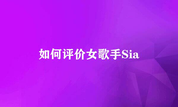 如何评价女歌手Sia