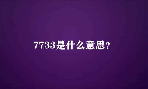 7733是什么意思？