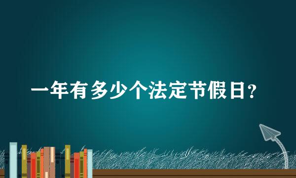 一年有多少个法定节假日？