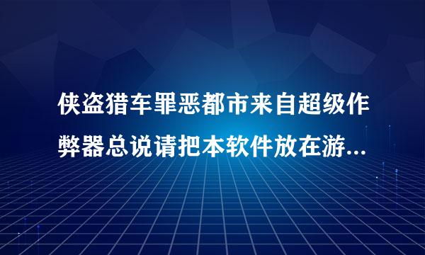 侠盗猎车罪恶都市来自超级作弊器总说请把本软件放在游戏目录下，gta_vc.exe未未能读取