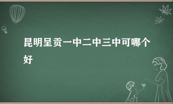 昆明呈贡一中二中三中可哪个好