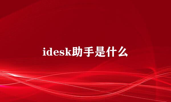 idesk助手是什么