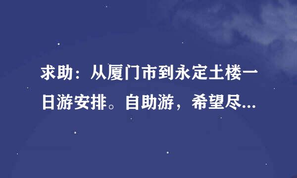 求助：从厦门市到永定土楼一日游安排。自助游，希望尽量详细的回答，来自谢谢~!