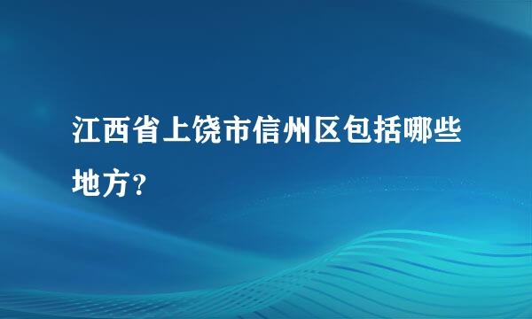 江西省上饶市信州区包括哪些地方？