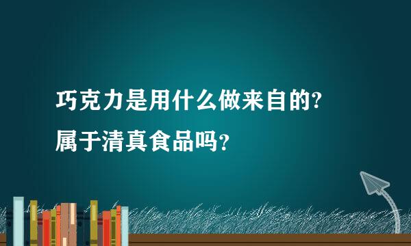 巧克力是用什么做来自的? 属于清真食品吗？