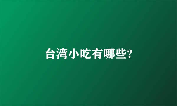 台湾小吃有哪些?