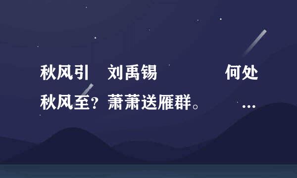 秋风引 刘禹锡    何处秋风至？萧萧送雁群。    朝来入庭树，孤客最先闻。 ...